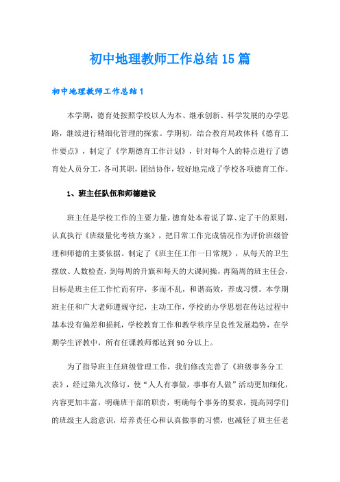 初中地理教师工作总结15篇