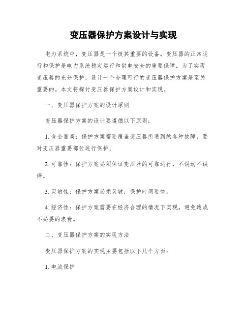 变压器保护方案设计与实现