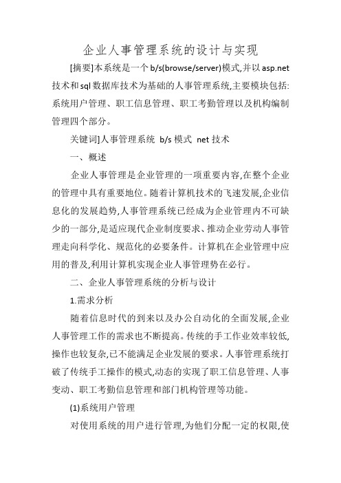 企业人事管理系统的设计与实现