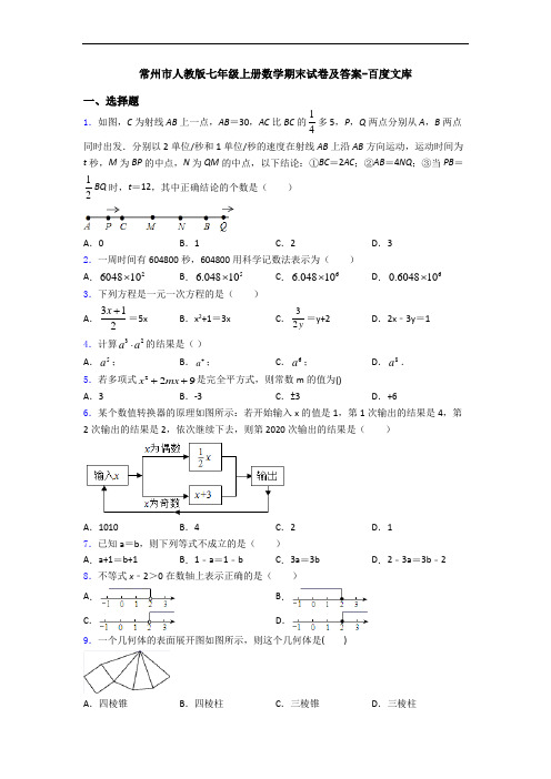 常州市人教版七年级上册数学期末试卷及答案-百度文库