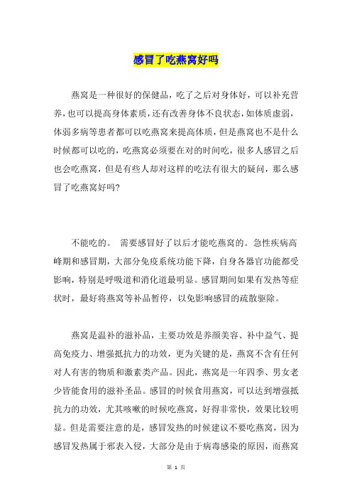 感冒了吃燕窝好吗