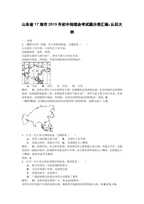 山东省17地市2015年初中地理会考试题分类汇编：8认识大洲