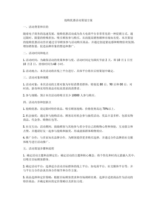 抢购优惠活动策划方案