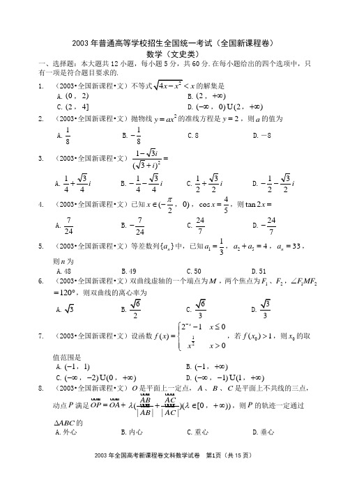 2003年全国统一高考文科数学试卷(全国新课程卷)