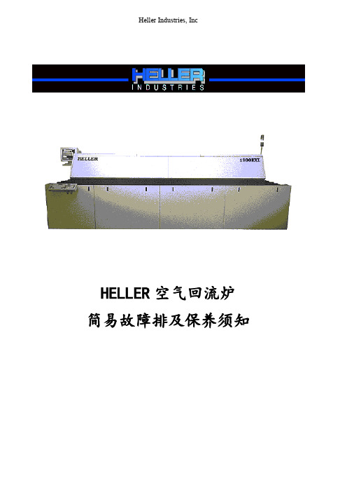 HELLER(回流焊机保养维修手册簿)V1.0