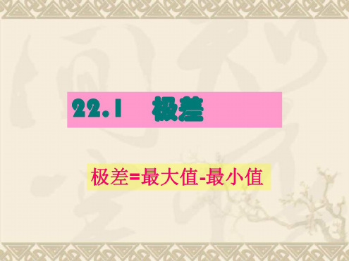 数学：22.1《极差》课件(沪科版八年级下)