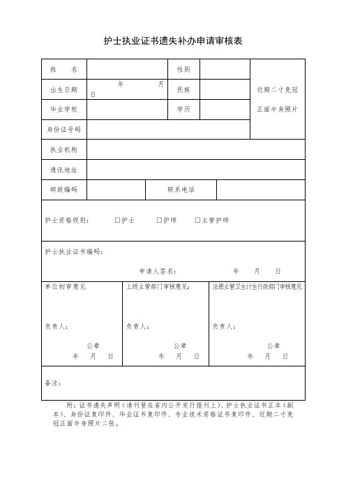 护士执业证书遗失补办申请审核表