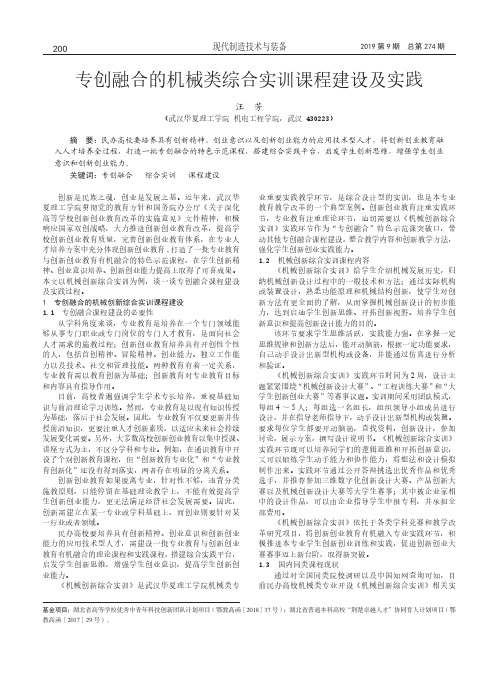 专创融合的机械类综合实训课程建设及实践