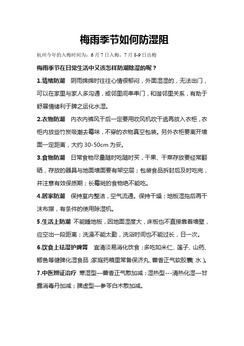 梅雨季节如何防湿阻
