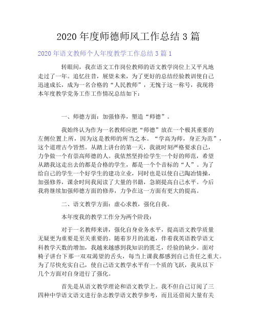 2020年度师德师风工作总结3篇