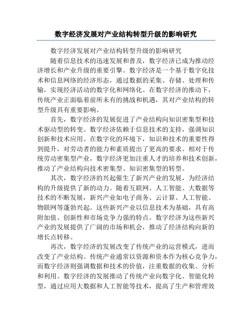 数字经济发展对产业结构转型升级的影响研究