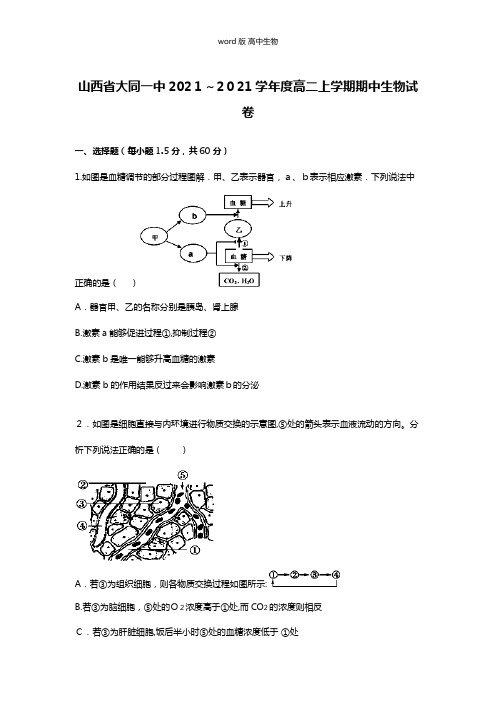 解析山西省大同一中最新高二上学期期中生物试卷