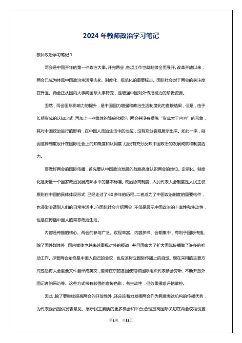 2024年教师政治学习笔记