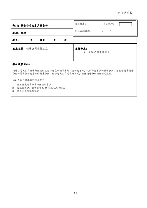 股份有限公司销售公司大客户销售部经理职位说明书(WORD4页)