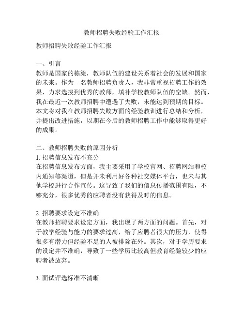 教师招聘失败经验工作汇报