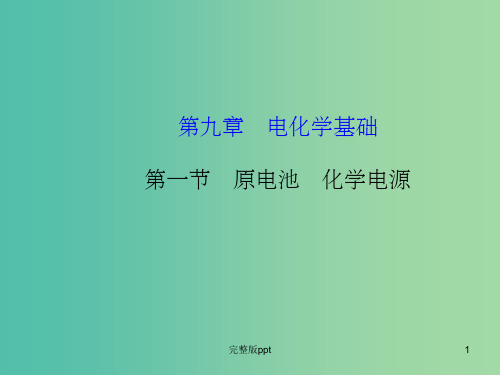 高考化学一轮复习 9.1 原电池 化学电源课件 新人教版