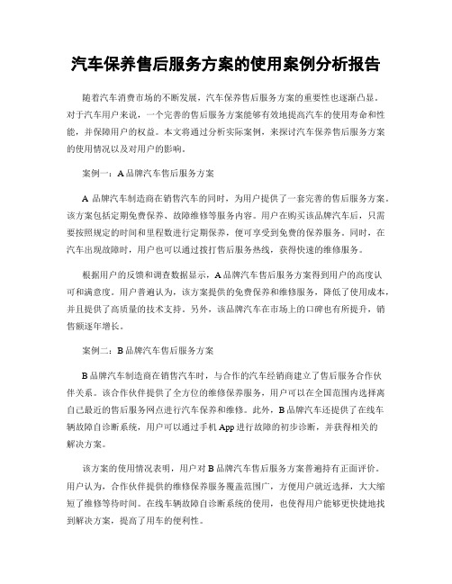 汽车保养售后服务方案的使用案例分析报告