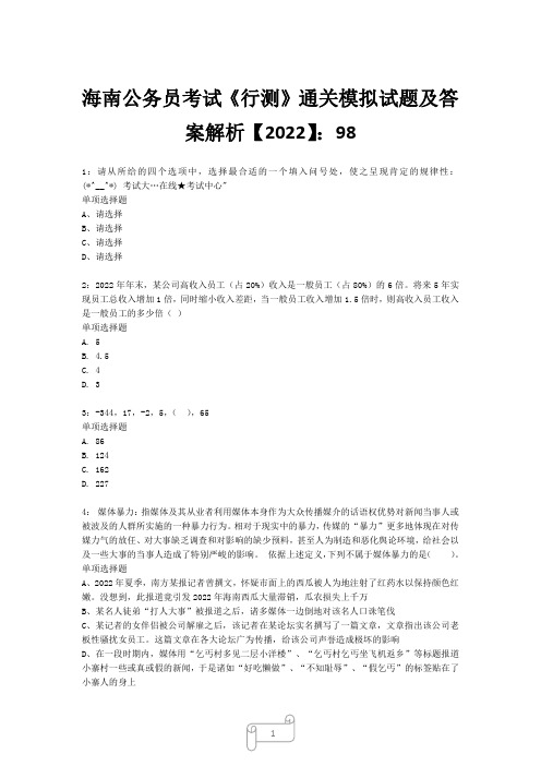 海南公务员考试《行测》真题模拟试题及答案解析【2022】98