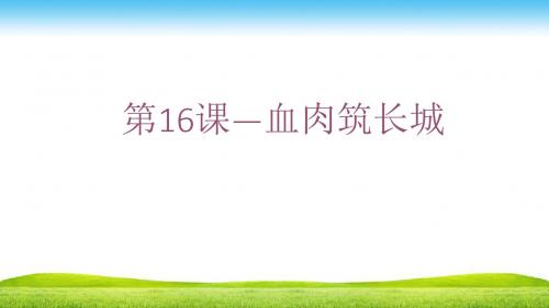 血肉筑长城应用PPT课件