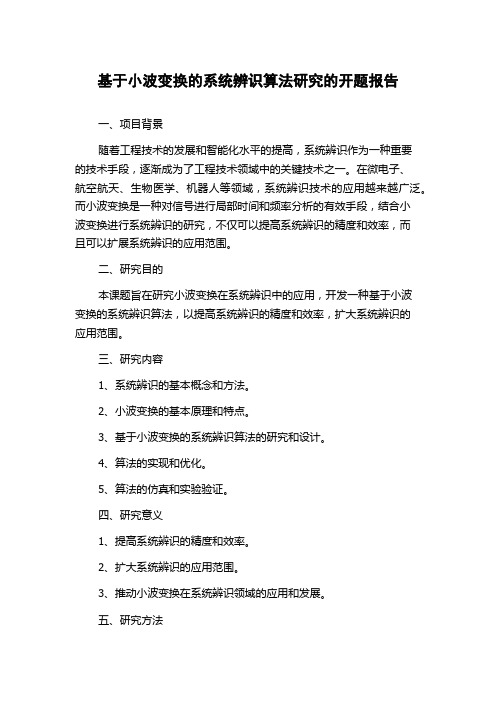 基于小波变换的系统辨识算法研究的开题报告