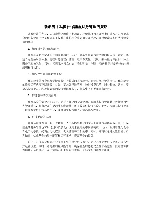 新形势下我国社保基金财务管理的策略