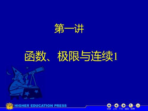 高等数学(函数极限连续1)-精选文档-文档资料