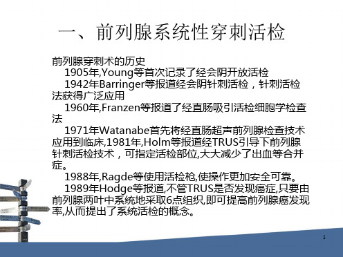 前列腺系统性穿刺活检PPT课件