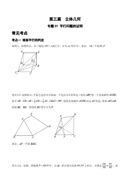 专题01 平行问题的证明(原卷版)