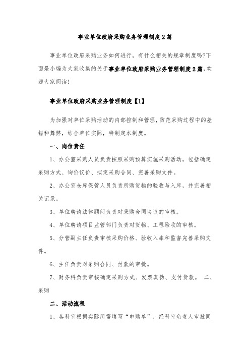 事业单位政府采购业务管理制度2篇