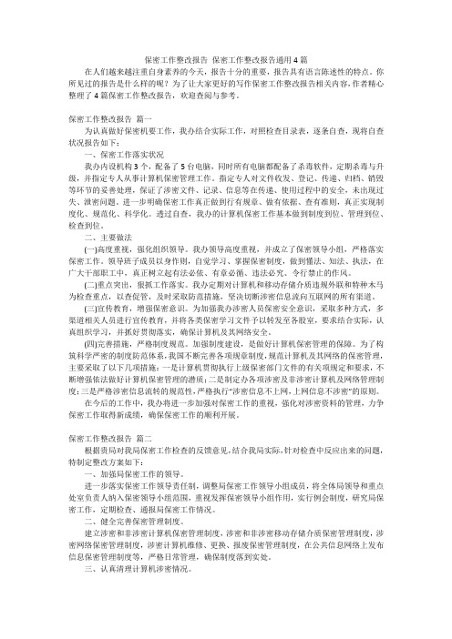 保密工作整改报告 保密工作整改报告通用4篇