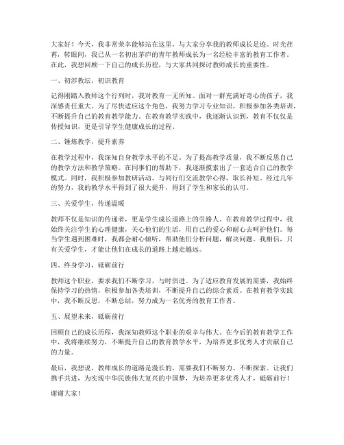 教师成长的足迹发言稿范文