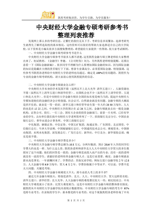 中央财经大学金融专硕考研参考书整理列表推荐