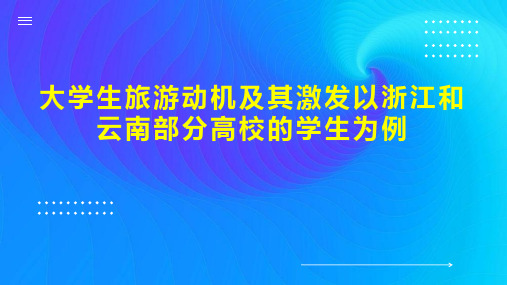 大学生旅游动机及其激发以浙江和云南部分高校的学生为例