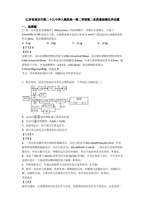 江苏省南京市第二十九中学人教版高一第二学期第二次质量检测化学试题