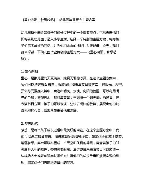 幼儿园毕业舞会主题方案：童心向阳,梦想起航