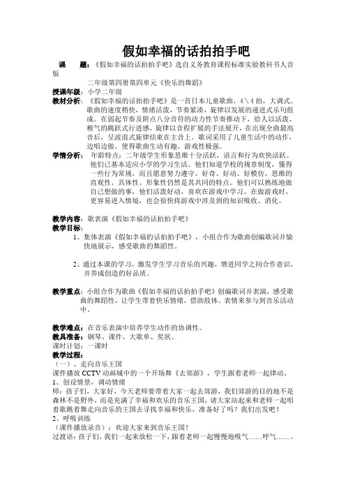 音乐教学设计《假如幸福的话拍拍手吧___教学设计》