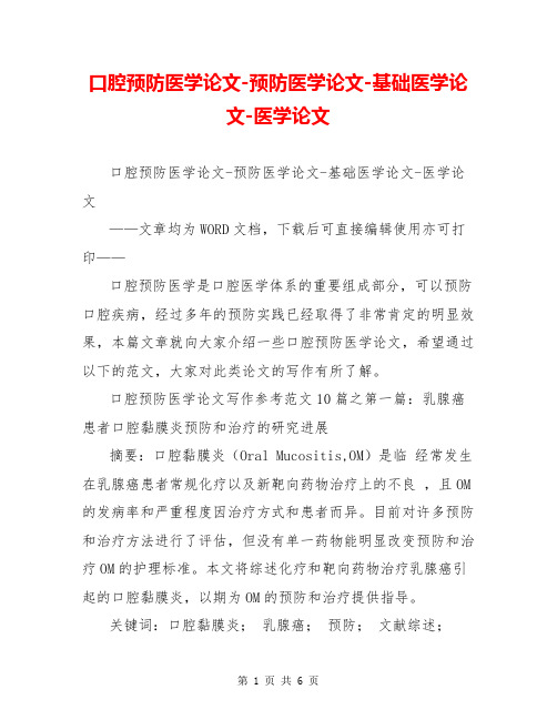 口腔预防医学论文-预防医学论文-基础医学论文-医学论文