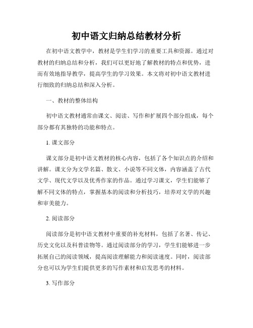 初中语文归纳总结教材分析