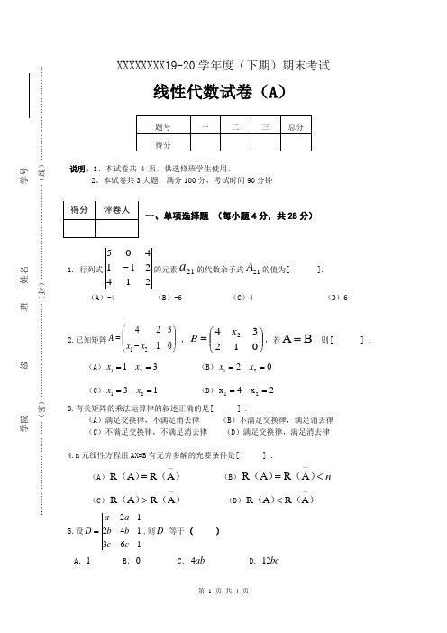 线性代数试卷(含答案)