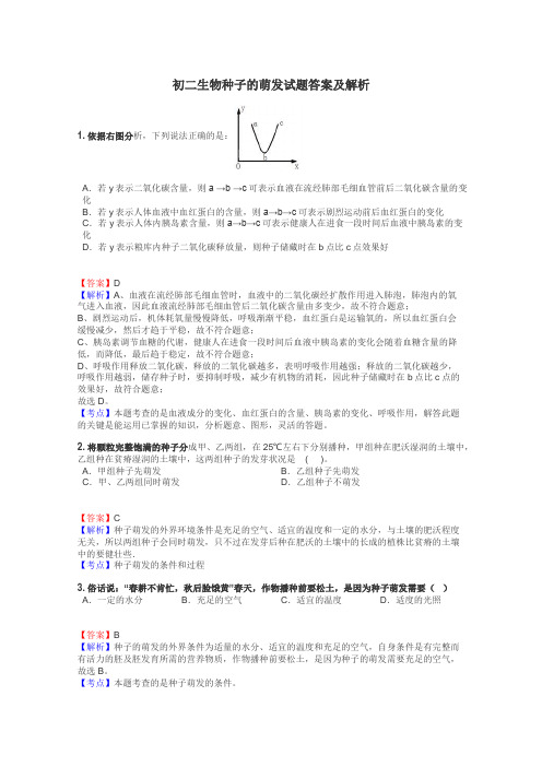 初二生物种子的萌发试题答案及解析
