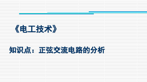 正弦交流电路的分析