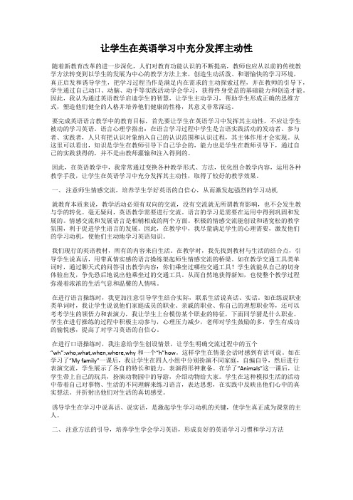 让学生在英语学习中充分发挥主动性