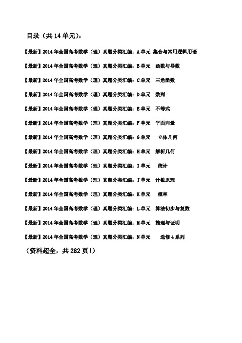 2014年全国高考数学理科试题汇编(超全)