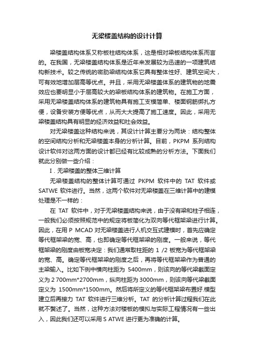 无梁楼盖结构的设计计算