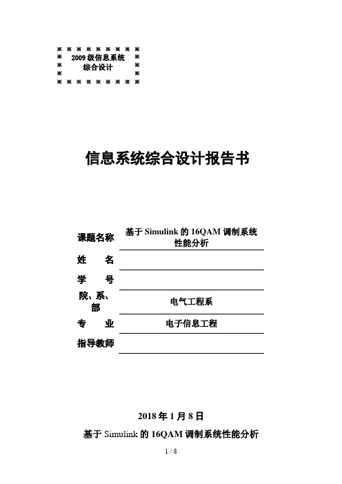 基于Simulink的QAM调制系统性能研究