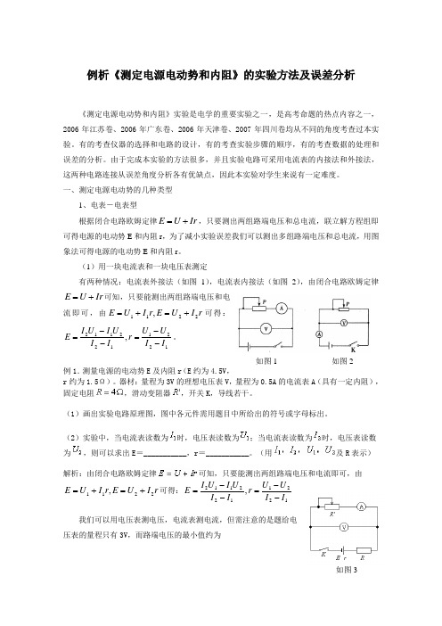 高中物理例析《测定电源电动势和内阻》的实验方法及误差分析