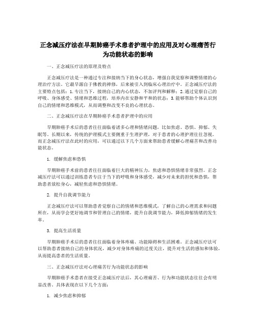 正念减压疗法在早期肺癌手术患者护理中的应用及对心理痛苦行为功能状态的影响