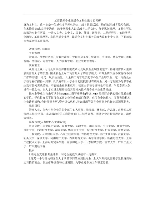 工商管理专业更适合文科生报考的考研