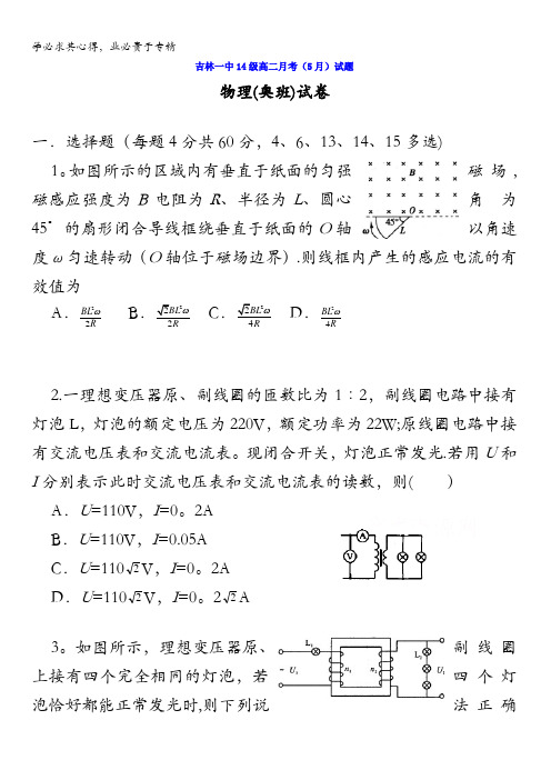 吉林省吉林市第一中学校2015-2016学年高二5月月考物理(奥班)试题 含答案