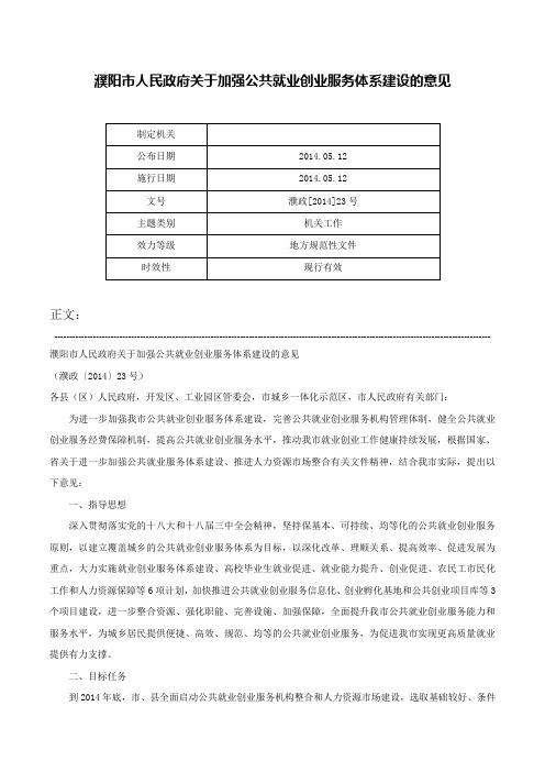 濮阳市人民政府关于加强公共就业创业服务体系建设的意见-濮政[2014]23号